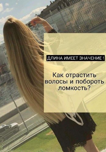 Чек-лист «Как отрастить волосы и побороть ломкость_0.jpg